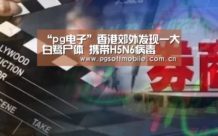 “pg电子”香港郊外发现一大白鹭尸体 携带H5N6病毒(图2) pg电子下载