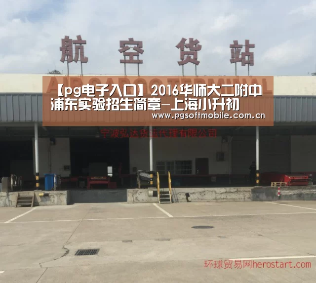 【pg电子入口】2016华师大二附中浦东实验招生简章-上海小升初(图1) pg电子app