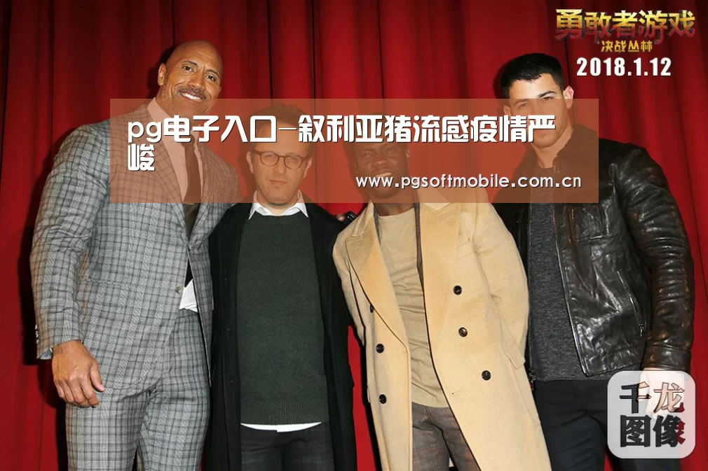 pg电子入口-叙利亚猪流感疫情严峻(图1) pg电子app