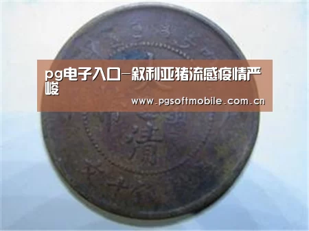 pg电子入口-叙利亚猪流感疫情严峻(图2) pg电子下载