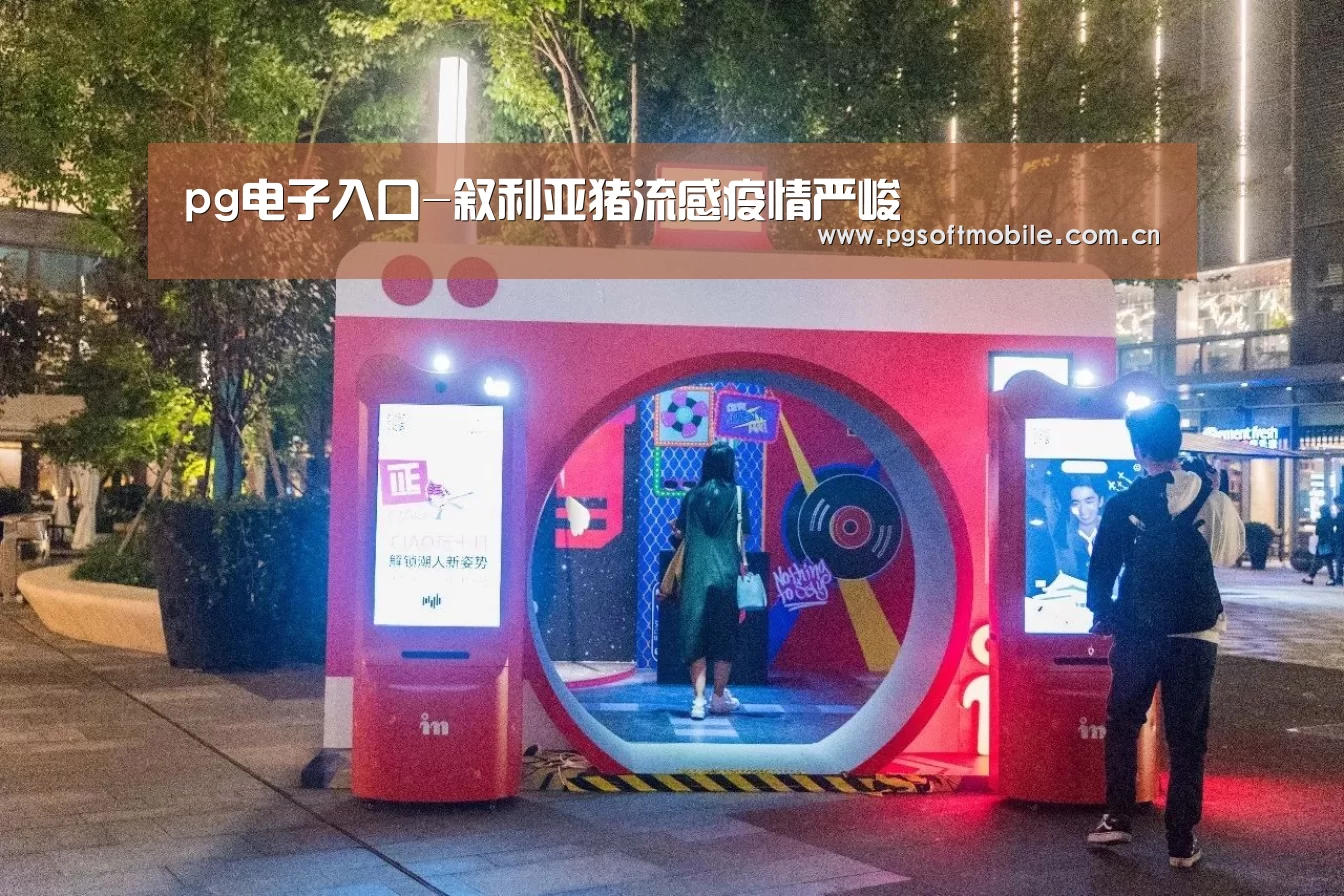 pg电子入口-叙利亚猪流感疫情严峻(图3) pg电子app