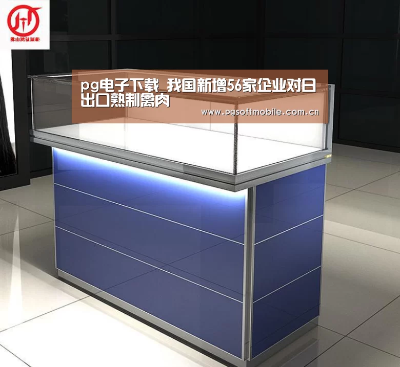 pg电子下载_我国新增56家企业对日出口熟制禽肉(图1) pg电子下载