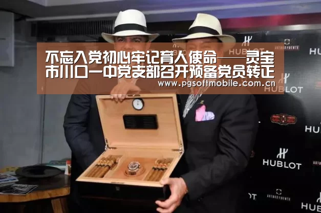 不忘入党初心牢记育人使命——灵宝市川口一中党支部召开预备党员转正会议|pg电子(图2) pg电子