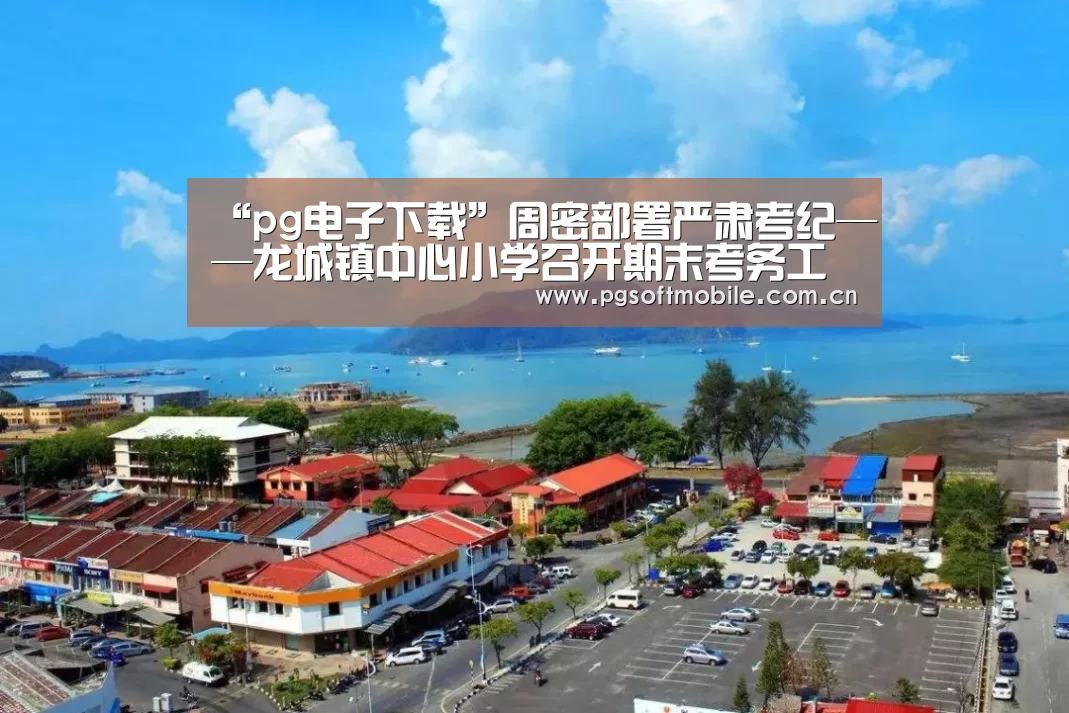 pg电子下载