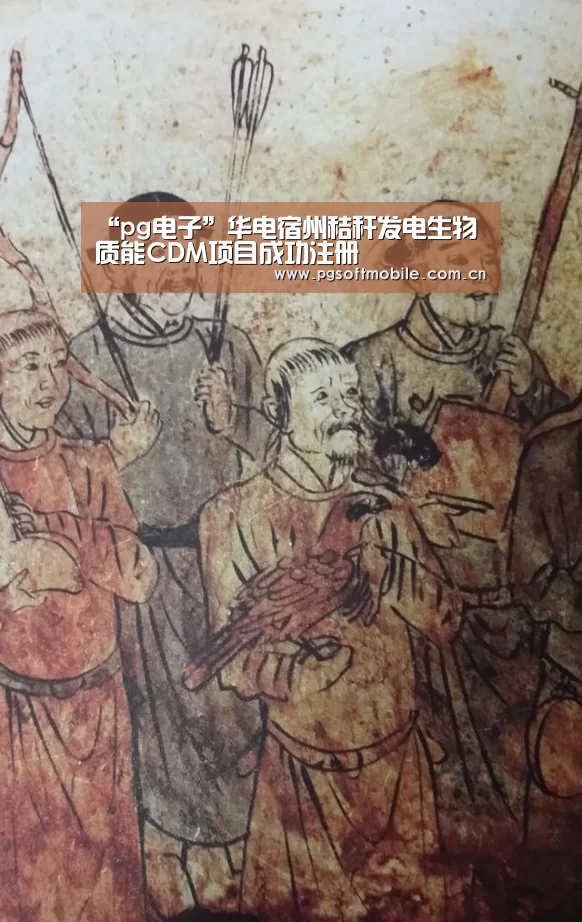 “pg电子”华电宿州秸秆发电生物质能CDM项目成功注册(图1) pg电子下载